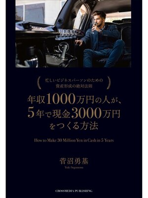 cover image of 年収1000万円の人が、5年で現金3000万円をつくる方法